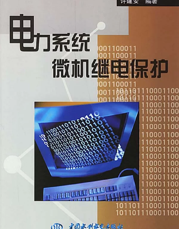 电力系统微机继电保护许建安