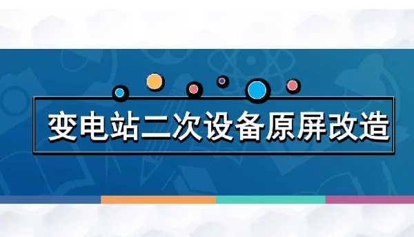变电站二次设备原屏改造
