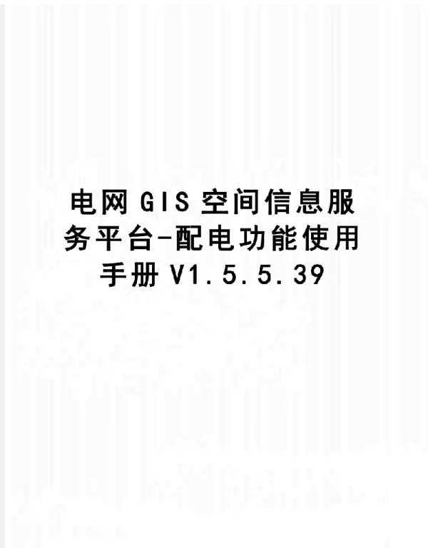 电网GIS空间信息服务平台-配电功能使用手册.5.5