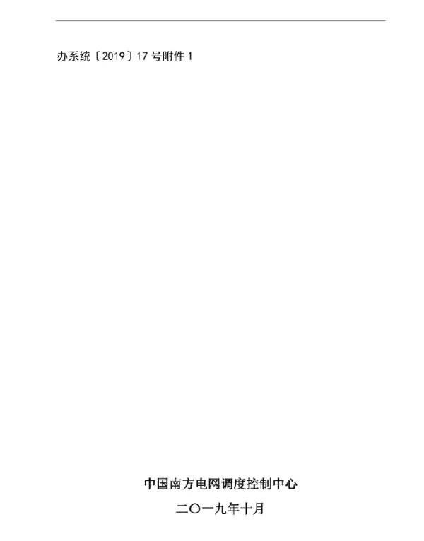 中国南方电网调度指挥控制系统（DCCS）技术规范（主网分册）