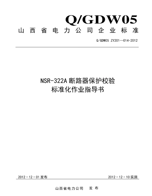 NSR-322A断路器保护校验标准化作业指导书