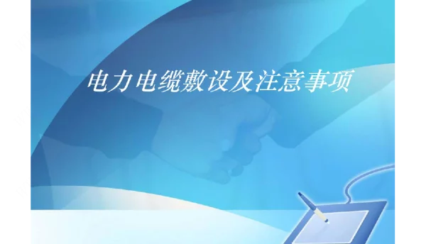 电力电缆敷设与注意事项