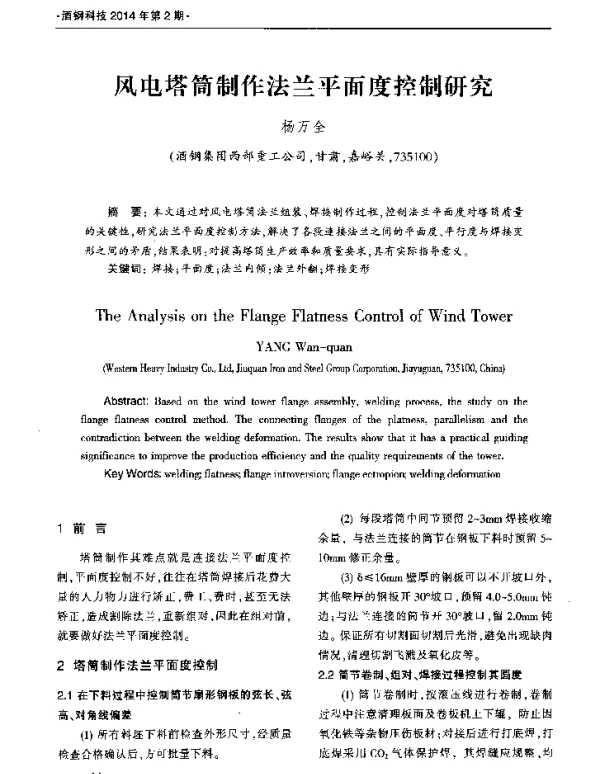 风电塔筒制作法兰平面度控制研究