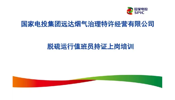 141页电投脱硫运行值班员持证上岗培训课件