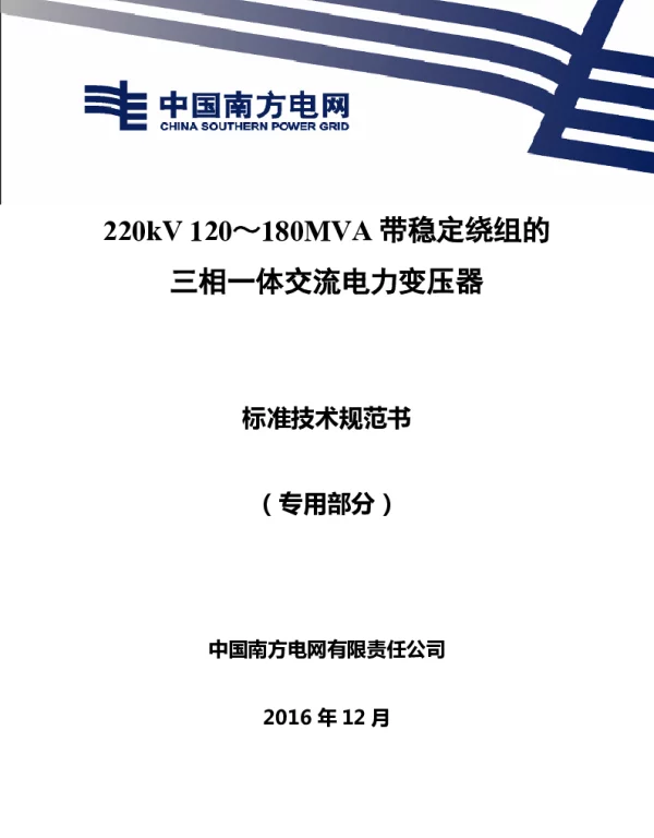 南方电网220kV120~180MVA带稳定绕组的三相一体交流电力变压器技术规范书专用部分