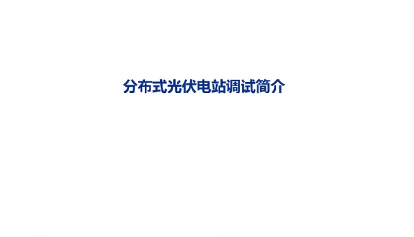 分布式光伏电站调试过程简介