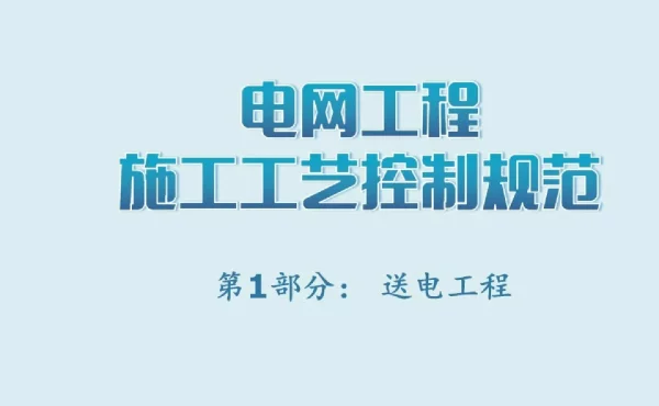 电网工程施工工艺控制规范（送电工程）