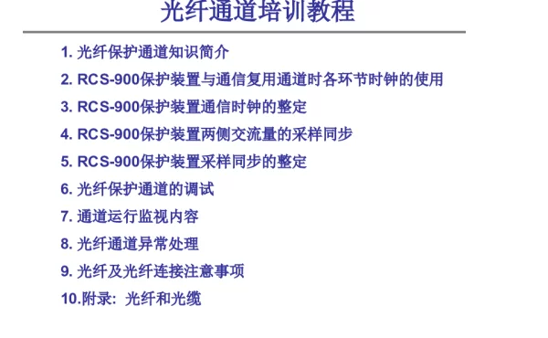 光纤通道培训讲义