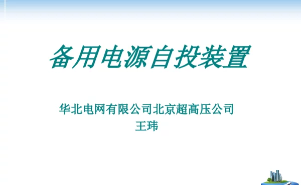 国网技术培训-备用电源自投装置