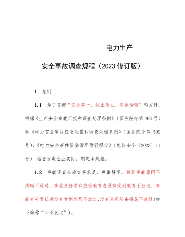 大唐电力生产安全调查规范