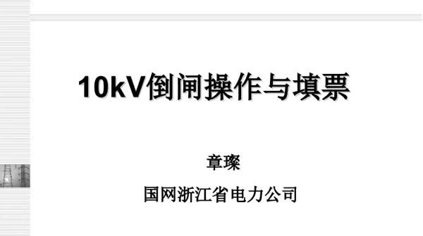 10kV倒闸操作及填票