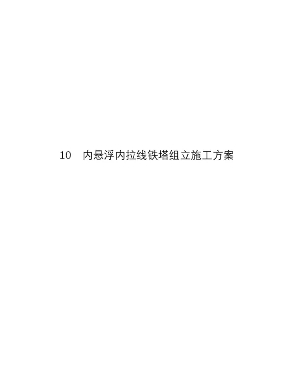 内悬浮内拉线铁塔组立施工方案