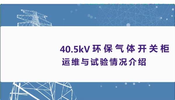 40.5kV环保气体开关柜设备运维与试验情况介绍