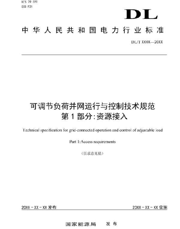 可调节负荷并网运行与控制技术规范 第1-13部分