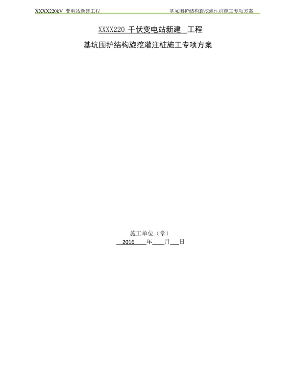 220kV变电站旋挖装方案