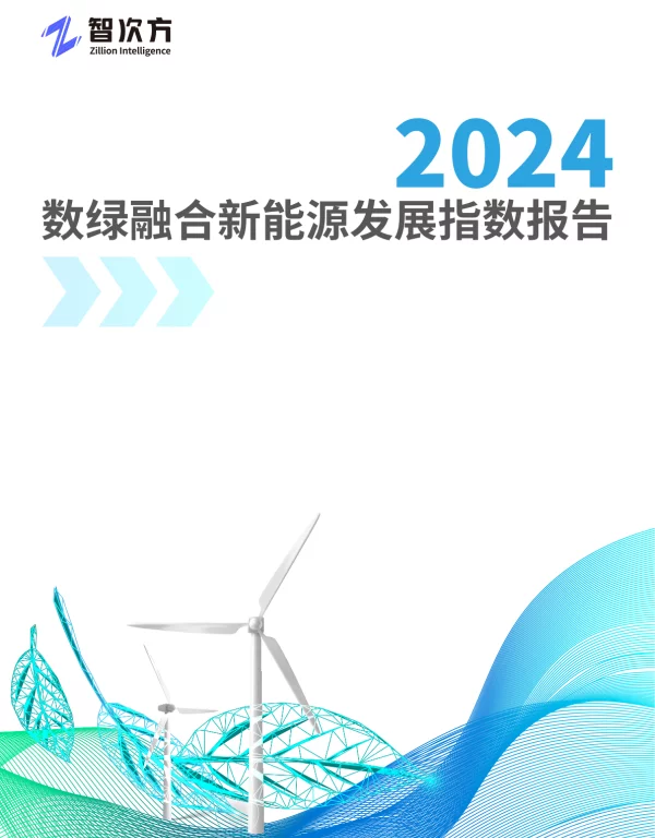 2024数绿融合新能源指数报告