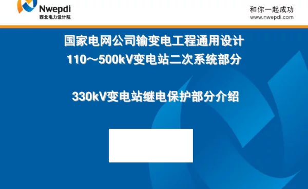 330kv变电站典型设计讲课件整理