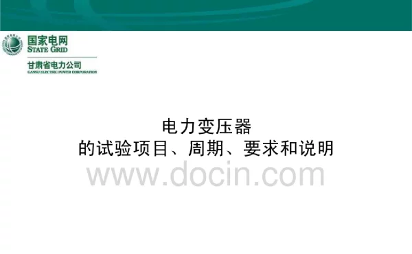 变压器试验项目、周期及要求