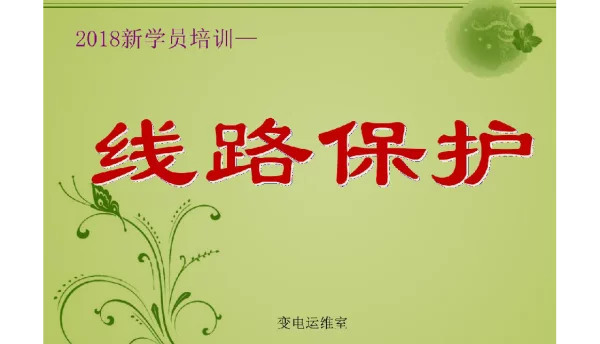变电运维线路保护教学课件