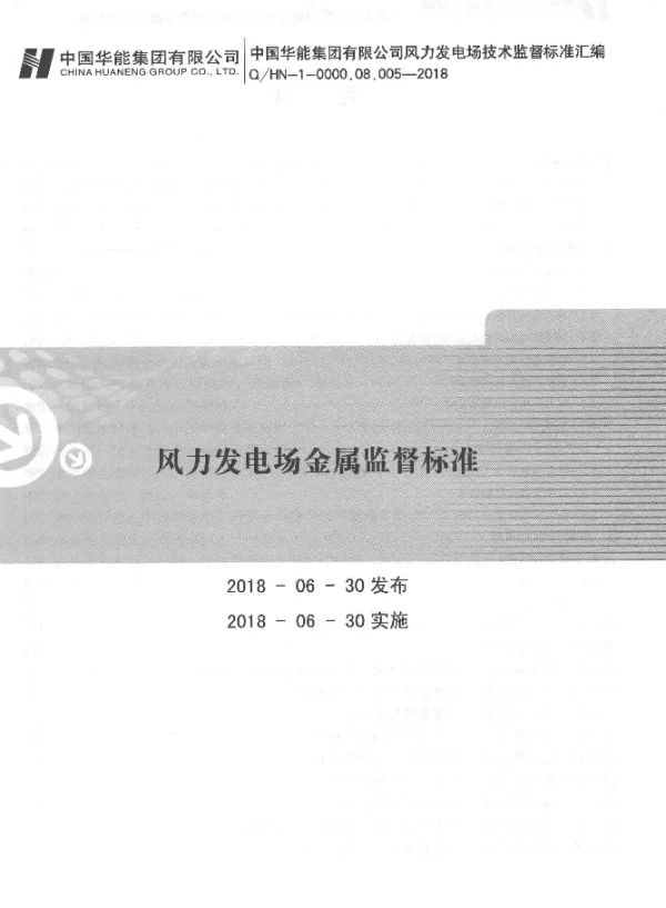 Q HN-1-0000.08.005-2018风力发电场金属监督标准