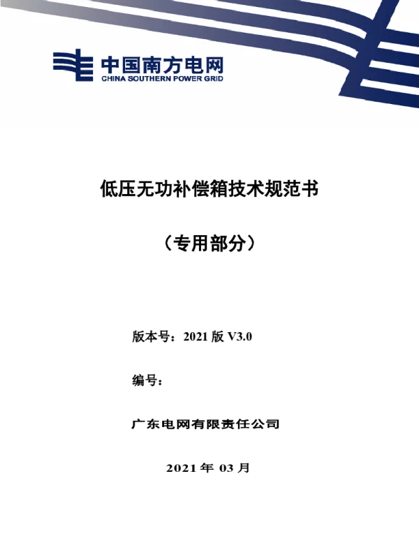 低压无功补偿箱技术规范书（专用部分）