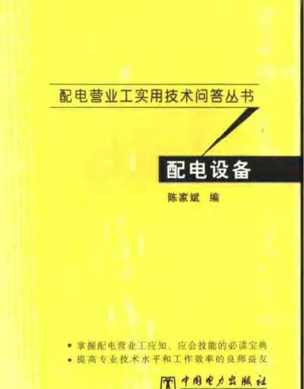 配电营业工实用技术问答丛书配电设备——陈家斌编2006版