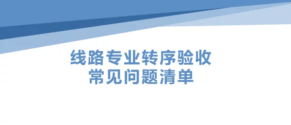 244页线路专业转序验收常见问题清单