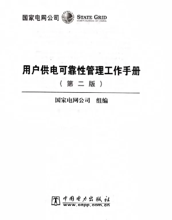 用户供电可靠性管理工作手册 第二版 
