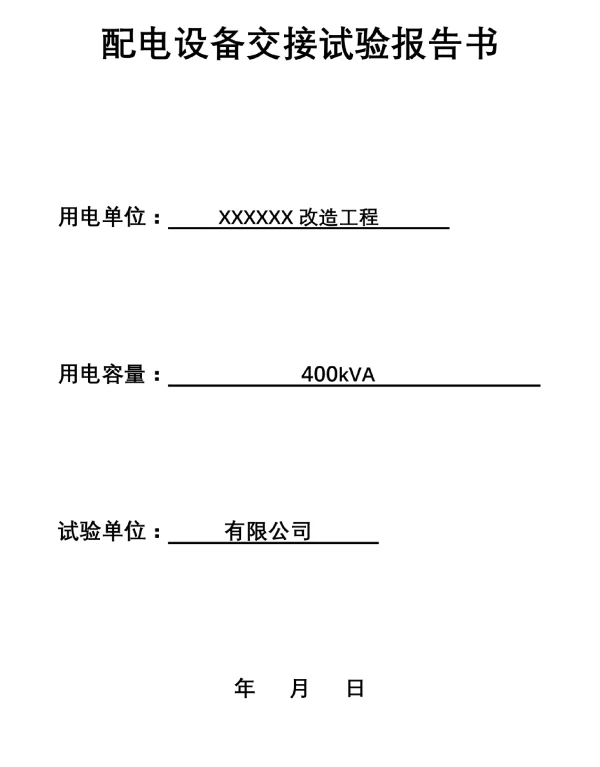 10kV试验报告模板-大全