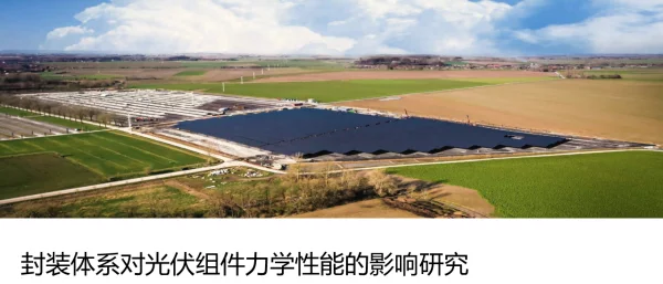 封装体系对光伏组件力学性能的影响研究