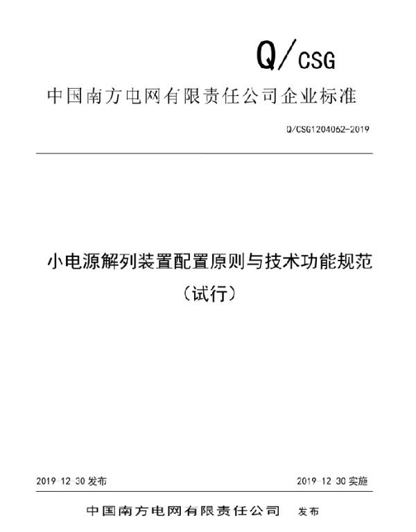 Q_CSG1204062-2019小电源解列装置配置原则与技术功能规范