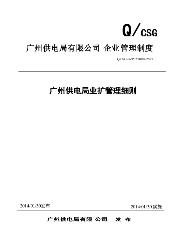 广州供电局业扩管理细则2014