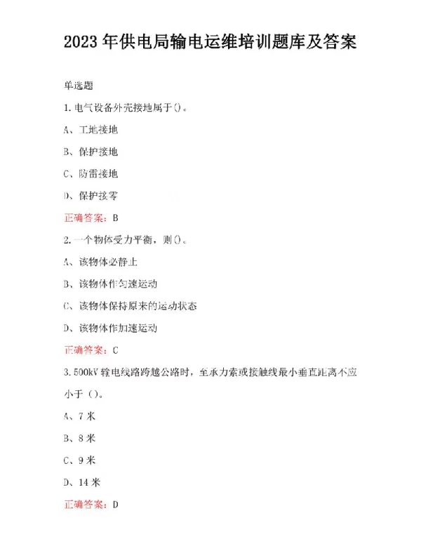 2023年供电局输电运维培训题库及答案