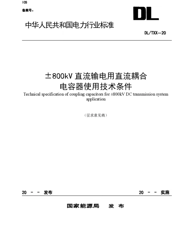 2021±800kV直流输电用直流耦合电容器技术条件