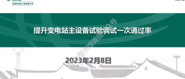 2023版2月国家电网提升变电站主设备试验调试一次通过率