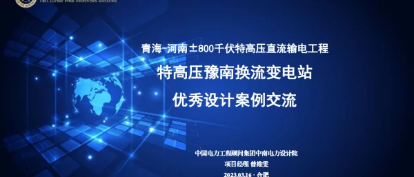 豫南换流变电站优秀设计案例交流