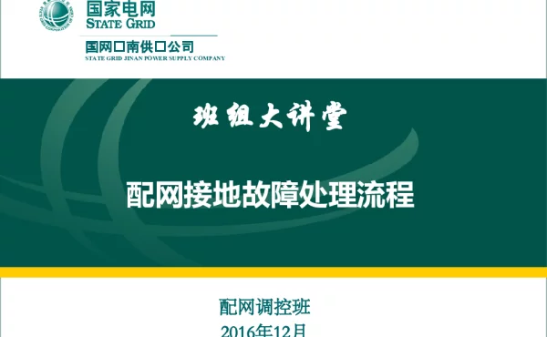 配网接地故障处理流程（班组大讲堂）