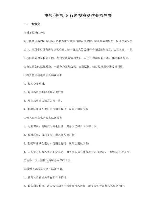 变电巡视检测操作手册