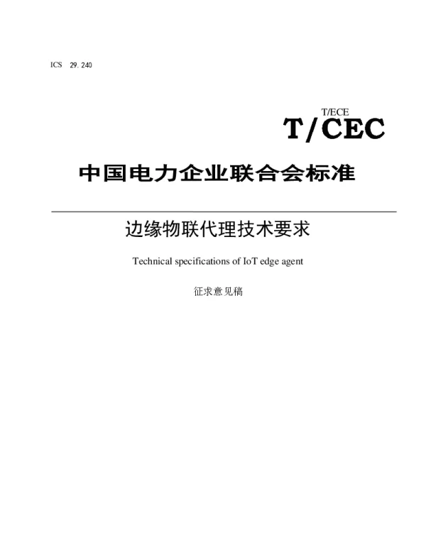 边缘物联代理技术要求
