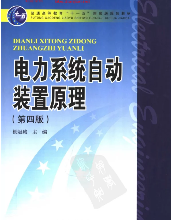 电力系统自动装置原理第四版