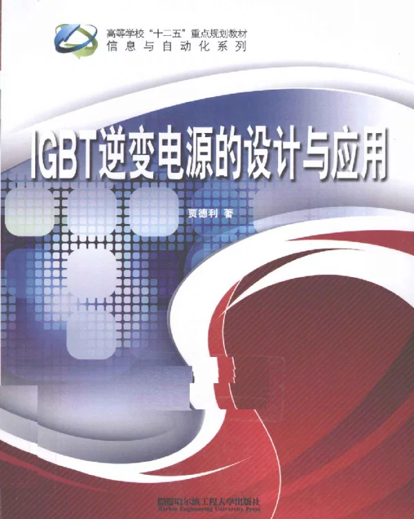 IGBT逆变电源的设计与应用[贾德利著]2012年