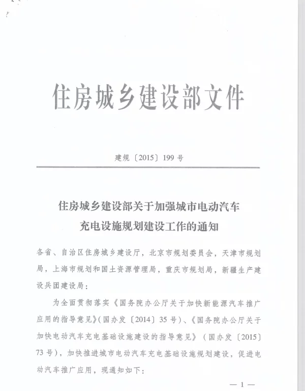 关于加强城市电动汽车充电设施规划建设工作的通知住建部2015