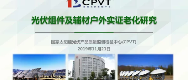 光伏组件及辅材户外实证老化研究