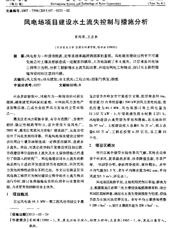 风电场项目建设水土流失控制与措施分析