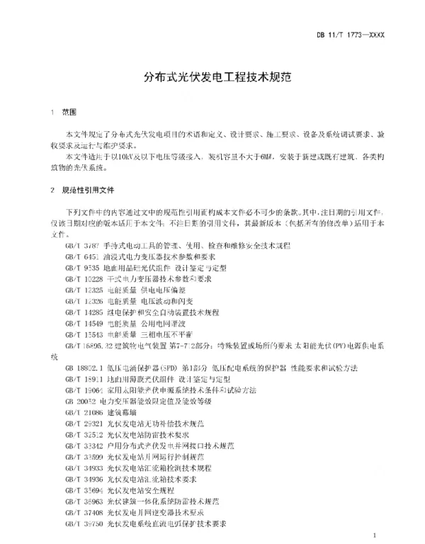 分布式光伏发电工程技术规范、光伏建筑一体化设计要求