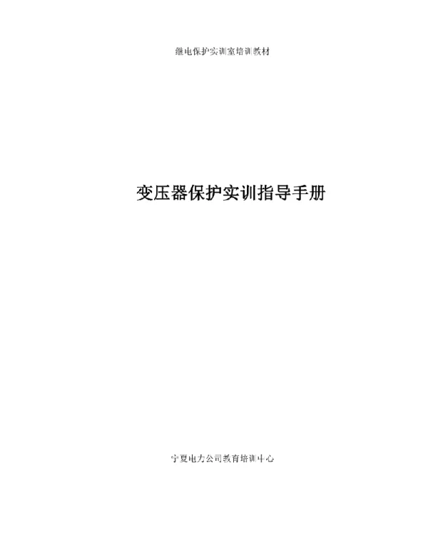 156页变压器微机保护实训指导手册初稿版