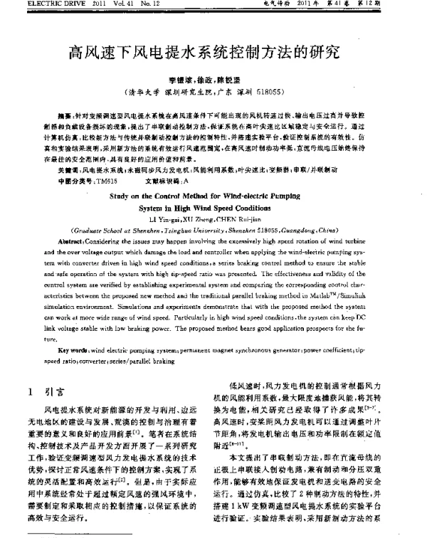 高风速下风电提水系统控制方法的研究
