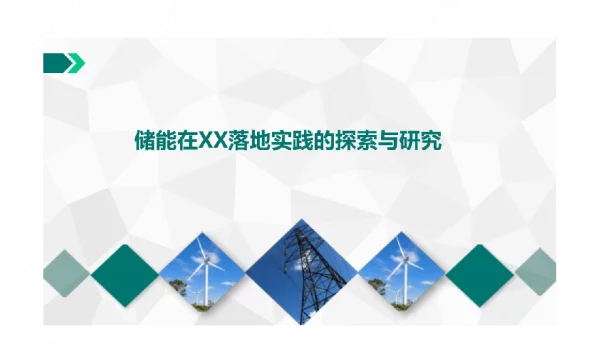储能落地示范的探索与研究