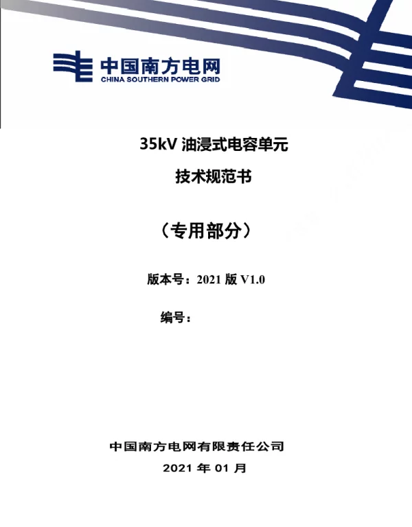 南方电网_35kV油浸式电容器单元（专用部分）