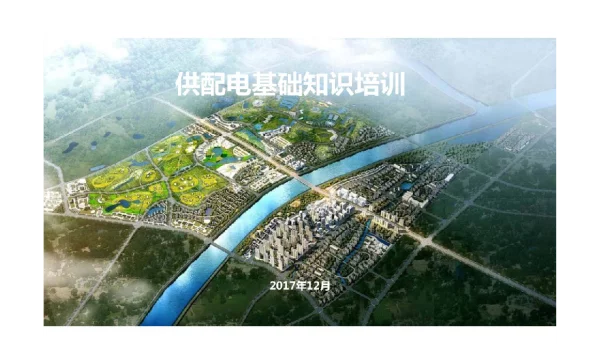 237页供配电基础知识培训